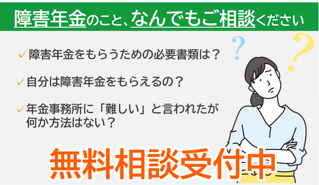 お問い合わせ | 東京障害年金相談センター